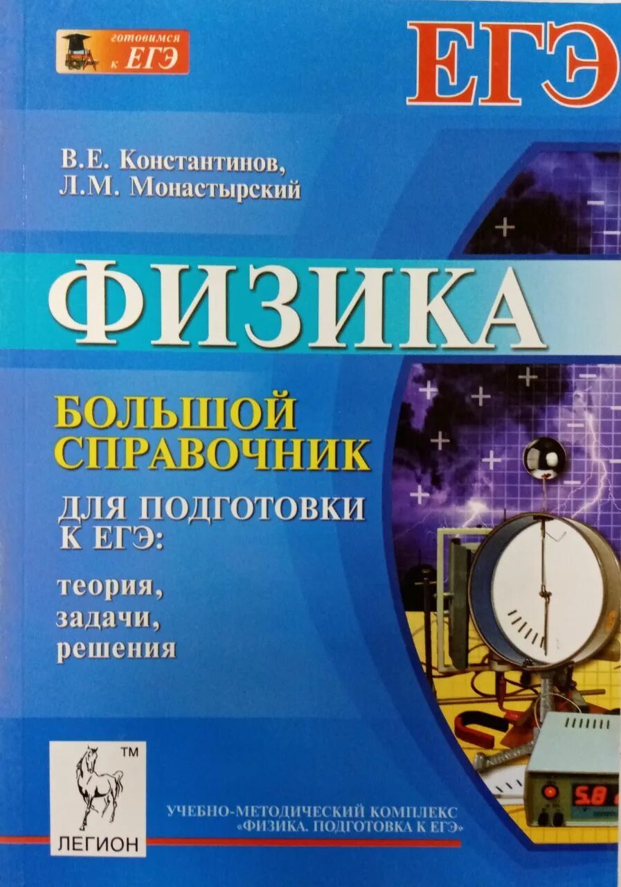 Методические рекомендации к подготовке к егэ. Физика подготовка к ЕГЭ. Справочник по физике ЕГЭ. Справочник ЕГЭ физика. Пособия по физике для подготовки к ЕГЭ.