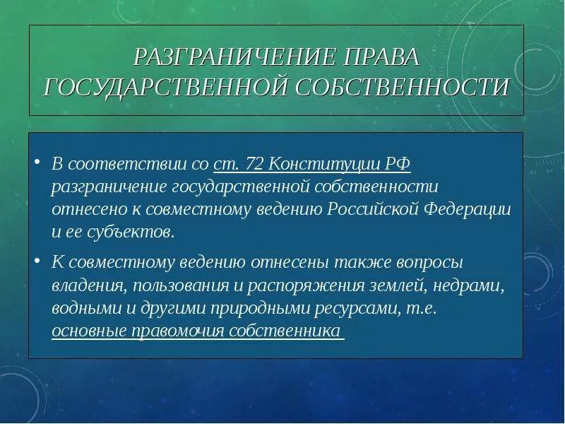 Разграничение государственной собственности исключительное ведение