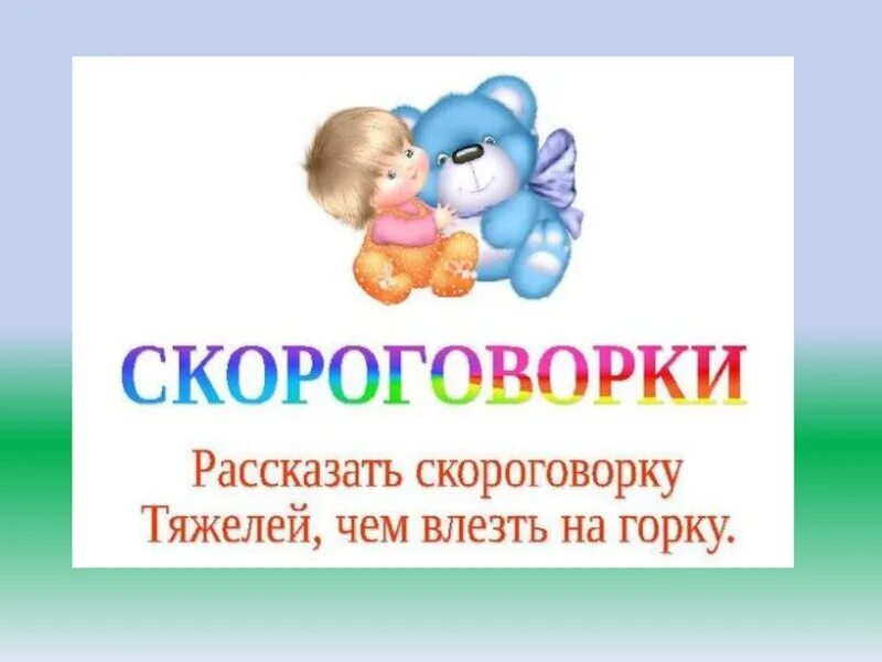 Скороговорки 1 класс. Проект скороговорки. Проект скороговорки 1 класс. Скороговорка 1 класс русский язык.