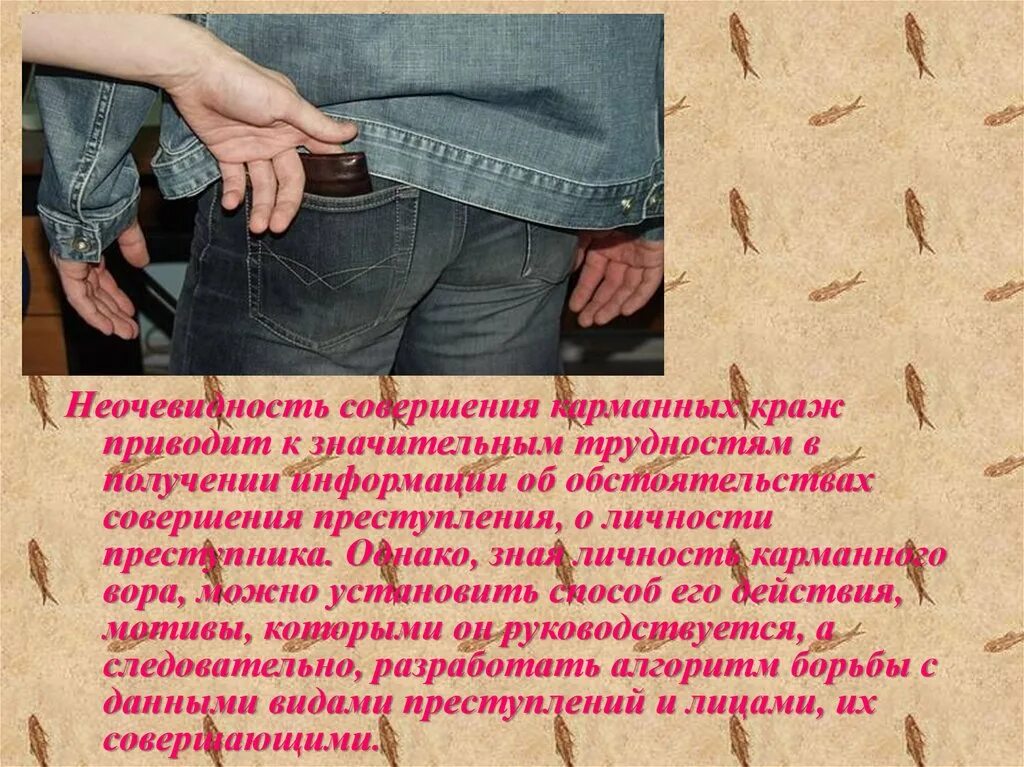 Расследования карманных краж. Карманные кражи памятка. профилактика карманных краж. профилактика карманных краж памятка.