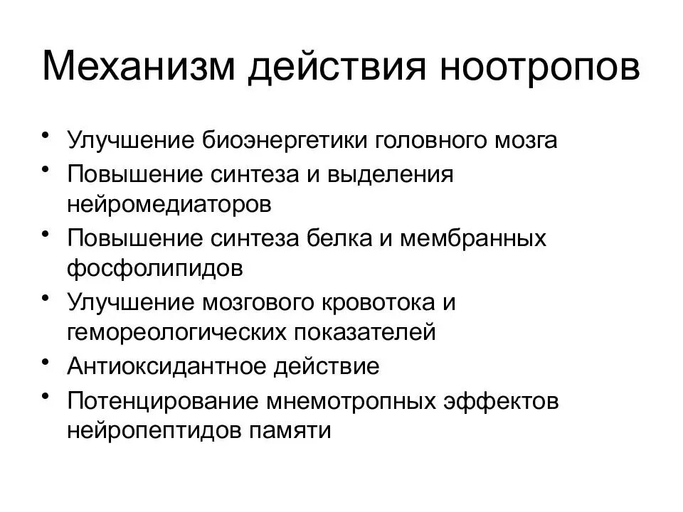 Ноотропная терапия. Ноотропные средства механизм действия. Ноотропные препараты механизм действия. Ноотропные вещества механизм действия. Механизм действия ноотропов.