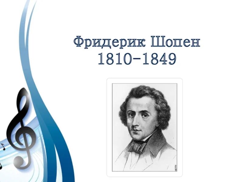 В каком жанре не сочинял музыку шопен. Творчество шопена. кем, помимо композитора, был фридерик шопен?. сообщение о фредерике шопене. сообщение о шопене для 6 класса по музыке.