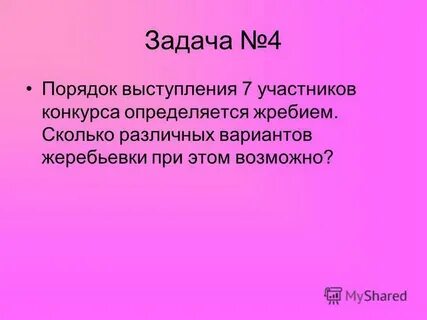 Порядок выступления определяется жребием
