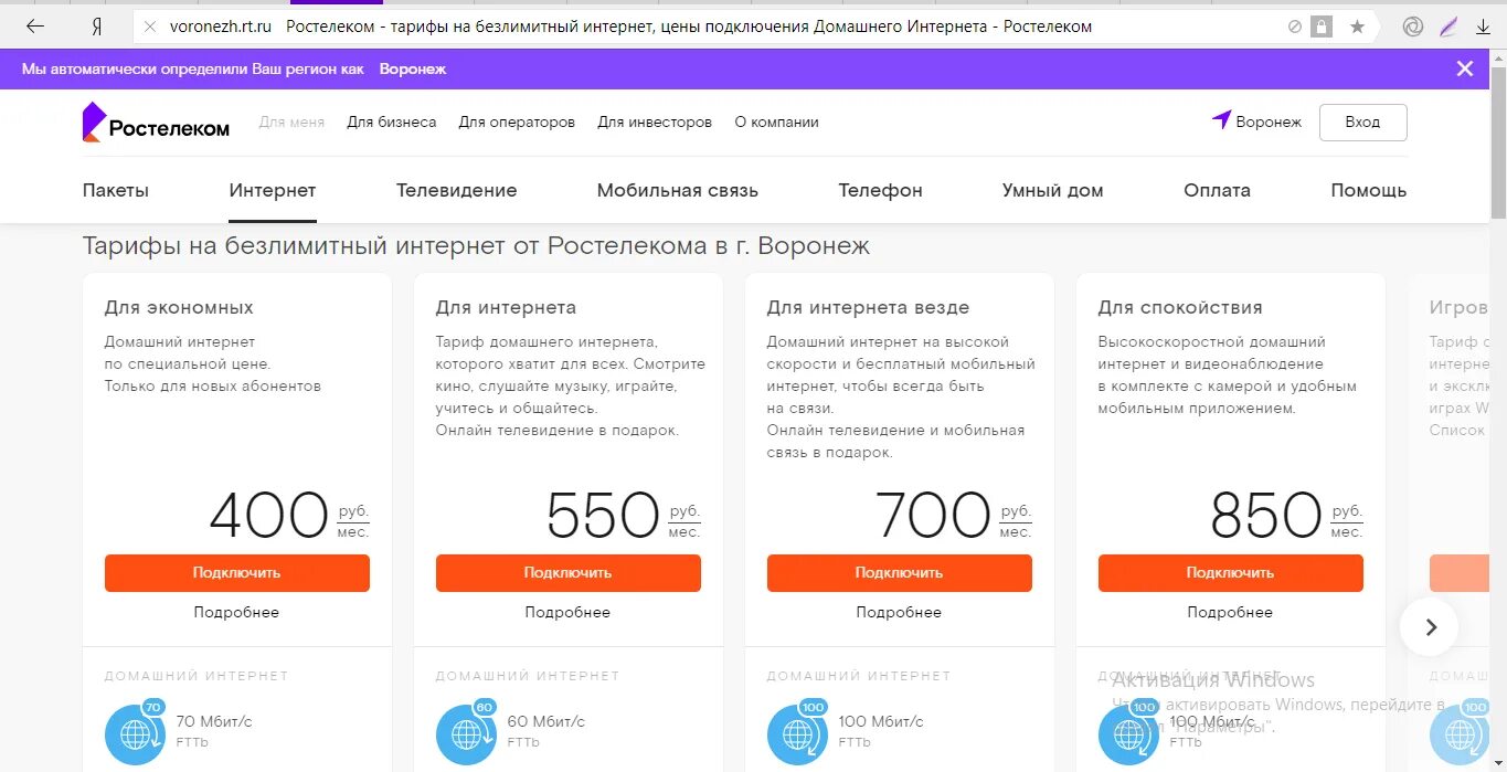 Ростелеком тариф для экономных 50. Ростелеком тарифы на интернет. Ростелеком подключить тариф. Ростелеком тарифы на интернет домашний. Ростелеком воронеж тарифы