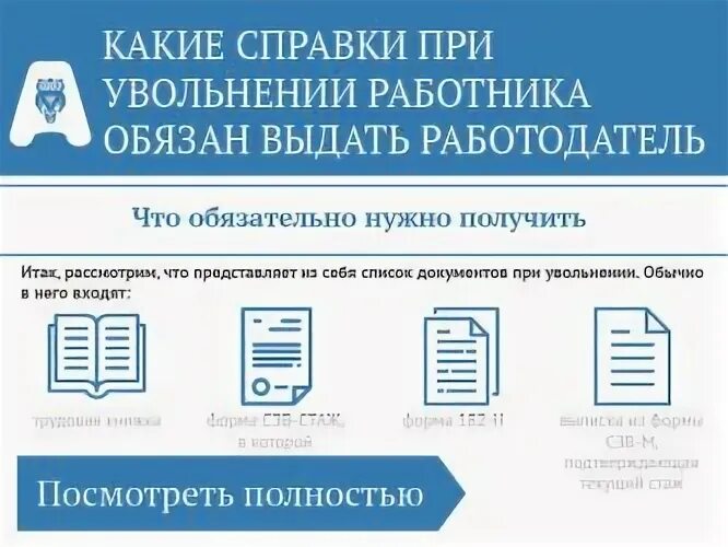 Что выдается при увольнении. Документы при увольнении. справки при увольнении работника. список документов при увольнении. какие документы выдают при увольнении.