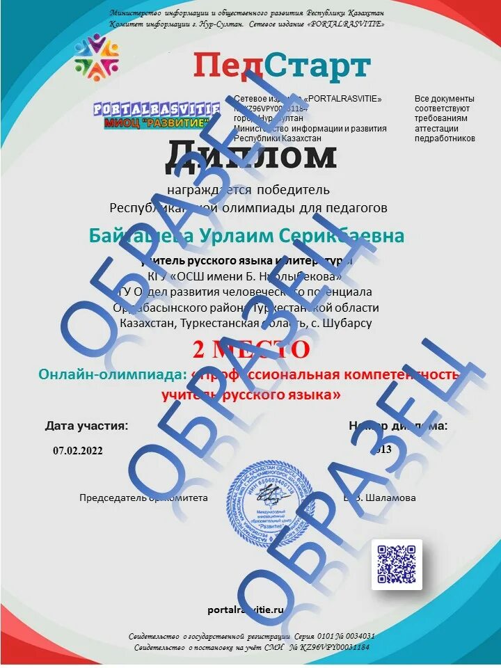 Педстарт начальные классы. Конкурс педстарт днр. Диплом педстарт. Олимпиада педагогический старт. Диплом география.