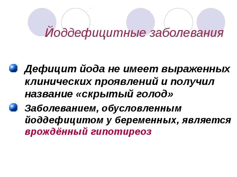 Обусловленный отсутствием железа латынь. Йоддефицитные заболевания. Йододифицитные заболевания. Йоддефицитные заболевания классификация. Йоддефицитные заболевания клинические рекомендации.