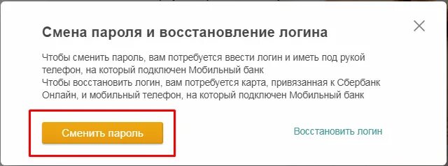 Как восстановить пароль в сбербанке