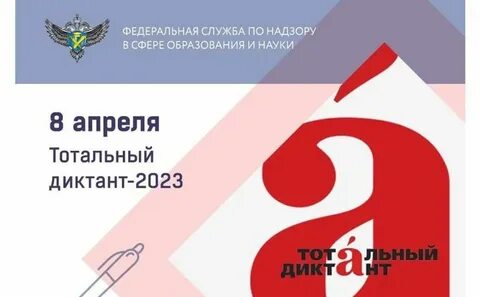 Большой орфографический диктант 2023