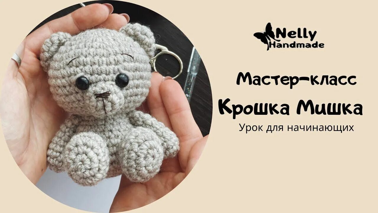 Мишки крошки. Игрушки крючком для начинающих мишка. Крошка мишка крючком. Мишка крючком мастер класс. Мастер класс крошка мишка простая игрушка крючком для начинающих.