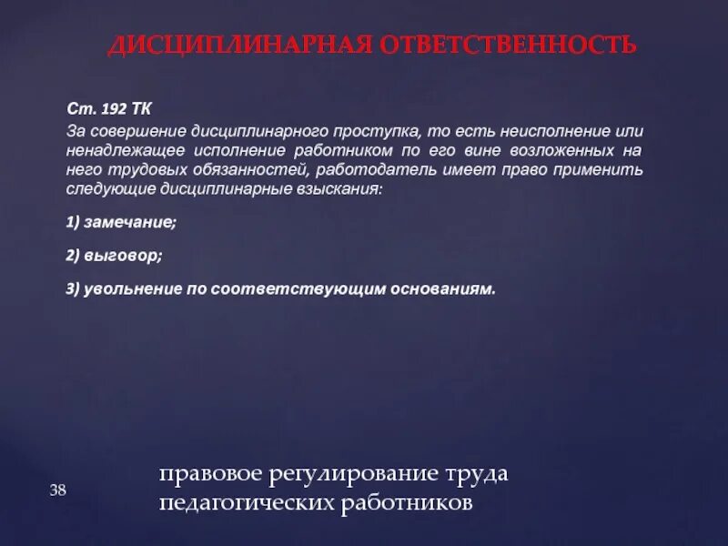 Что закон называет дисциплинарным проступком. Неисполнение, ненадлежащее исполнение обязательств.. Дисциплинарные меры и ответственность сотрудников. Ответственность работника за нарушение трудовой дисциплины. Дисциплинарное наказание в виде предупреждения.