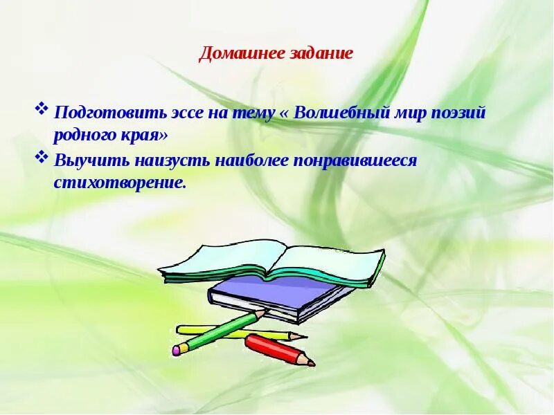 Выучить стихотворение наизусть. Выучить понравившееся стихотворение наизусть. Стихотворение про домашнее задание. Домашняя работа выучить стихотворение. Поэзия наизусть