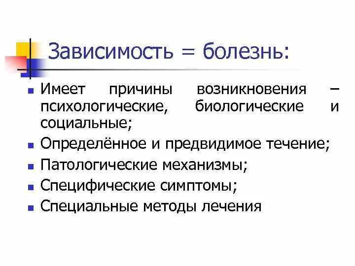 Зависимость семейная болезнь. Зависимость. Зависимость это болезнь. Что такое болезнь зависимость определение. Концепция болезни зависимости.