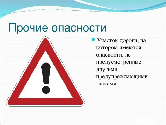 Прочие опасности относятся к предупреждающим. Прочие опасности. предупреждающие знаки прочие опасности.