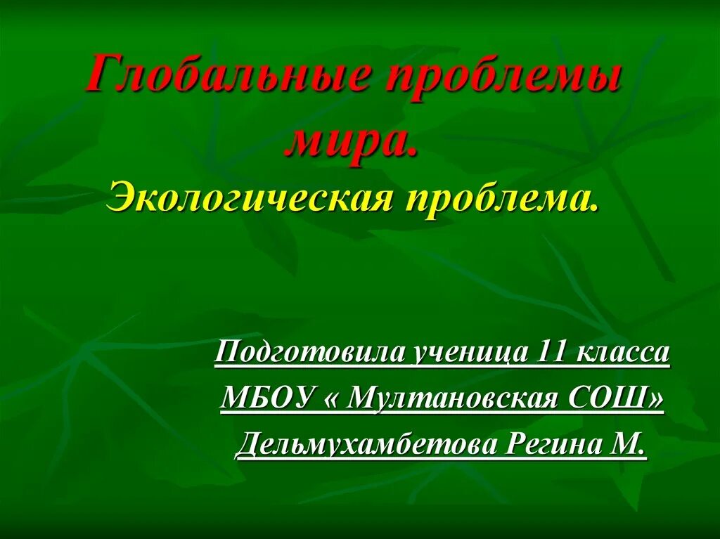 Экологические проблемы. Экологические проблемы презентация. Глобальные экологические проблемы презентация. Проблемы экологии презентация.