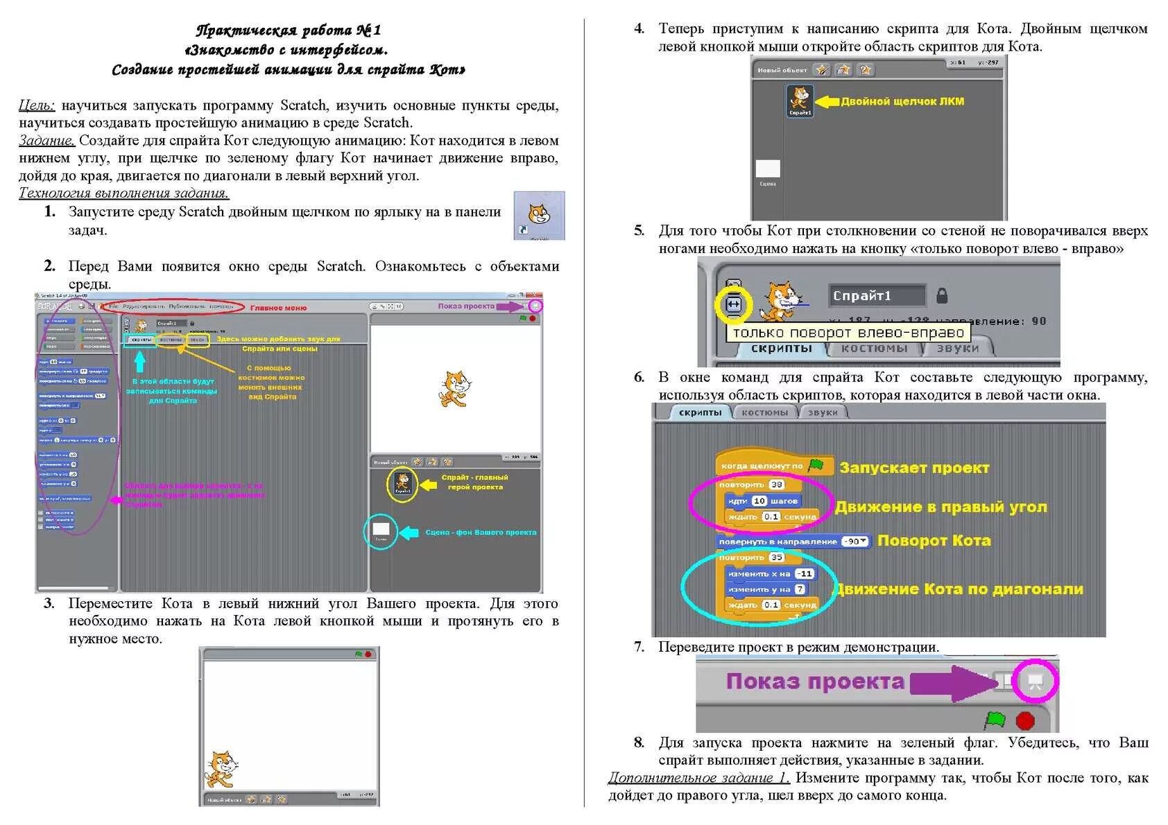Практическая работа скретч. Скретч задания. Сцена в окне среды скретч. Практическая работа Scratch 5 класс. Scratch повороты и движения модуль 3 урок 4 дополнительные задания.