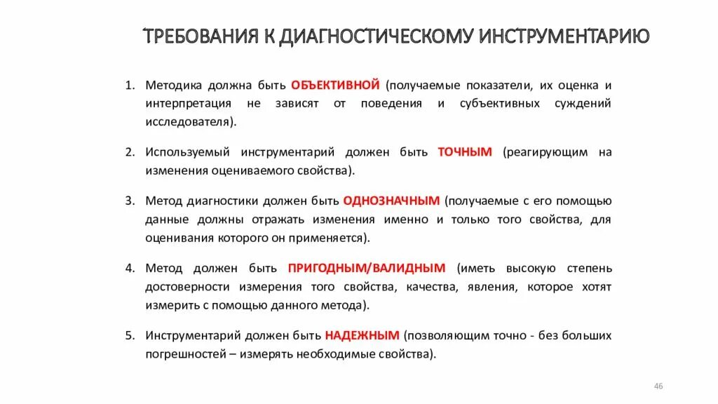 Требования к методам диагностики.. Требования к диагностическим методикам. Общие требования к диагностическим методам. Требования к педагогическим диагностическим методикам.