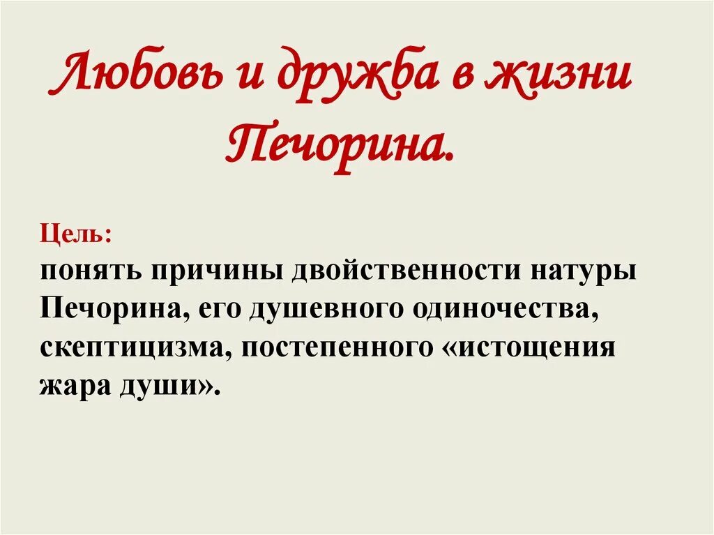 Литература 9 класс любовь в жизни печорина. Дружба и любовь в жизни Печорина. Дружба в жизни Печорина. Сочинение любовь и Дружба в жизни Печорина. Цели Печорина.