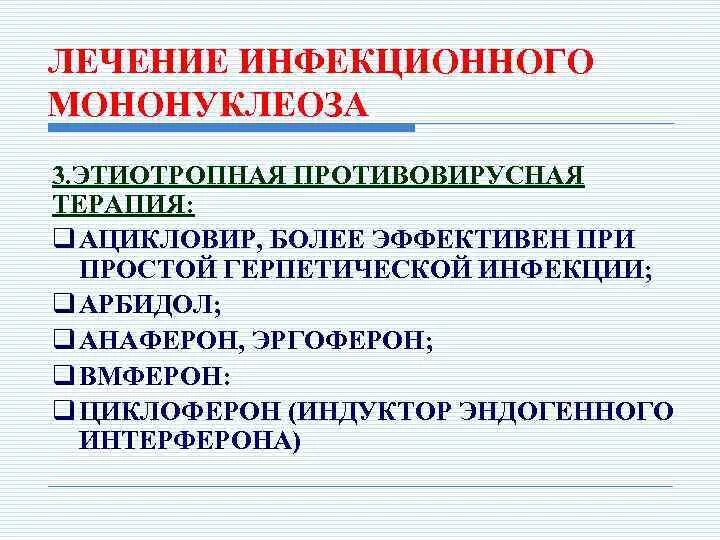 Моноклиоз. Специфическая терапия при инфекционном мононуклеозе. Этиотропная терапия инфекционного мононуклеоза. Инфекционный мононуклеоз лечение. Противовирусные при мононуклеозе у взрослых.