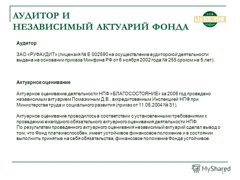 реквизиты нпф благосостояние