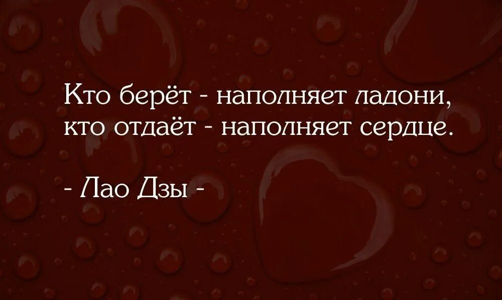 Сердце твое двулико. Кто берет наполняет ладони кто отдает. Кто отдает наполняет сердце. Отдавая наполняешь сердце. Цитата кто берет наполняет ладони кто отдает наполняет сердце.