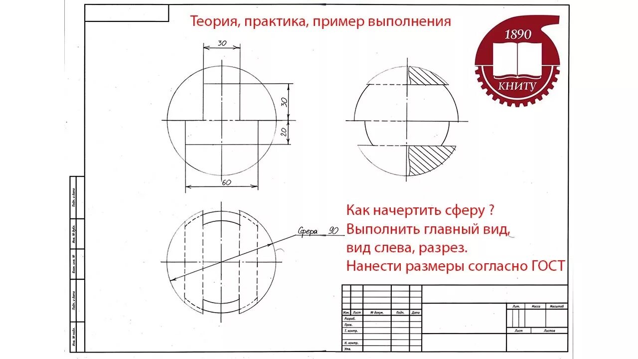 Чертежи на шару. Сфера с вырезом в трех проекциях чертежи. Сквозное отверстие в сфере Инженерная Графика. Проекционное черчение сквозное отверстие. Проекционное черчение сферы.