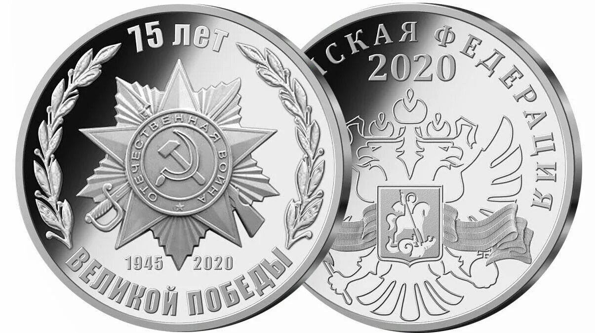 Донер хаус златоуст. Юбилейная монета 75 лет великой победы. Монета 10 рублей 2020 года 1941-1945. Банковский мешок 10 рублей. Памятная банкнота 75 лет победы.