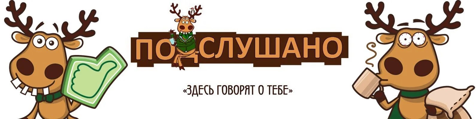 Подслушано в киреевске вконтакте. Подслушано логотип. Олень подслушано. Группа подслушано. Аватарка для группы подслушано.