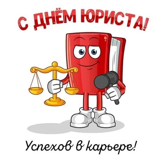 Какого числа день юриста в 2025 году. 3 декабря день юриста. с днем юриста картинки. с днем юриста открытки. с днем юриста поздравления.