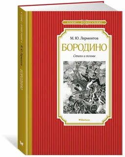 М ю лермонтов поэма бородино