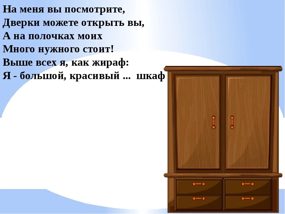 Какой ты шкаф. Загадка про шкаф. Загадка про шкаф для квеста. Загадки про мебель. Детские загадки про шкаф.