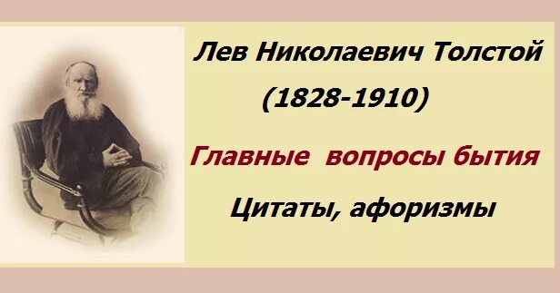 Текст л н толстого мысль. Цитаты Толстого Льва Николаевича. Цитаты Льва Толстого. Афоризмы Льва Николаевича Толстого. Лев Николаевич толстой о любви.