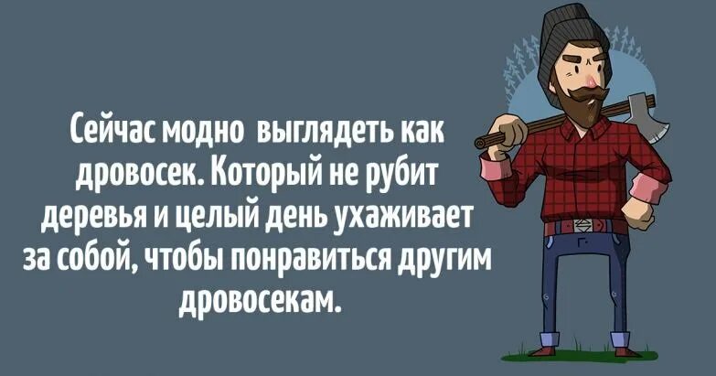 Сейчас модно выглядеть как дровосек. Шутки про дровосеков. Чтобы понравиться другим дровосекам. Выглядеть как дровосек чтобы нравиться другим дровосекам. Почему мужчины текут