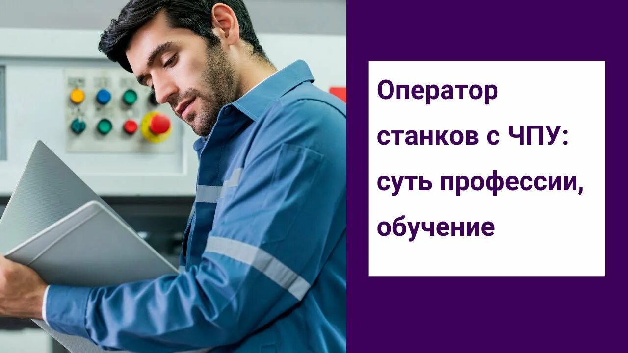 Оператор станков с программным управлением 2 разряда. Оператор станков с чпу обучение. оператор станков с программным управлением зарплата. обучение чпу пермь оператор станков.