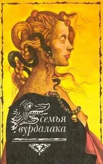 Семья вурдалаков отзывы