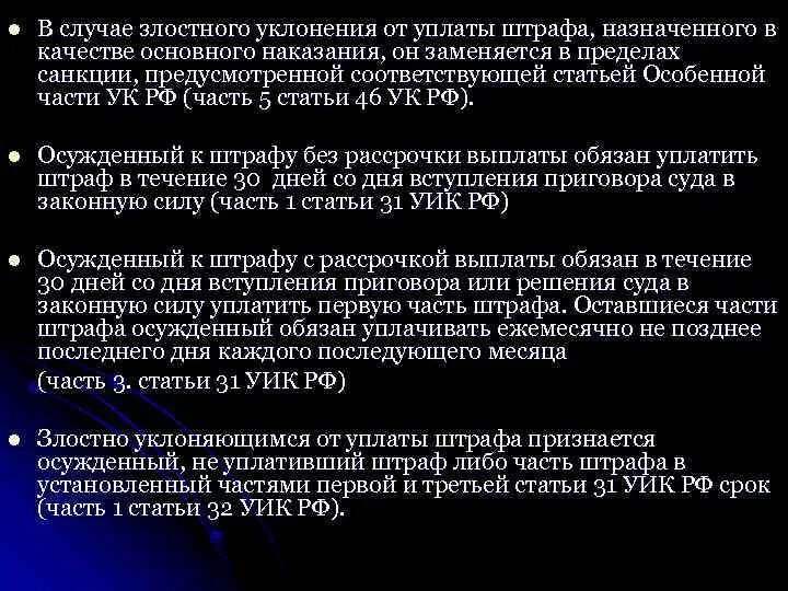 Злостное уклонение от уплаты штрафа. В случае злостного уклонения от уплаты штрафа он заменяется. Злостное уклонение от уплаты штрафа УК. Признаки злостного уклонения от уплаты штрафа.