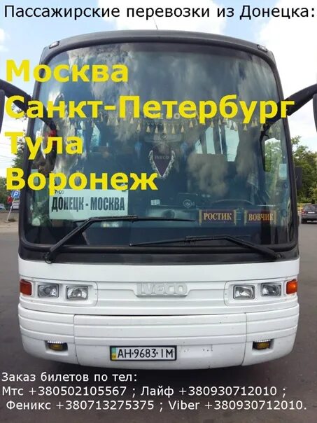 Купить билет на автобус донецк днр. Автобус Воронеж Донецк. Автобус Воронеж Донецк ДНР. Москва-Донецк автобус расписание. Автобус Москва Донецк.