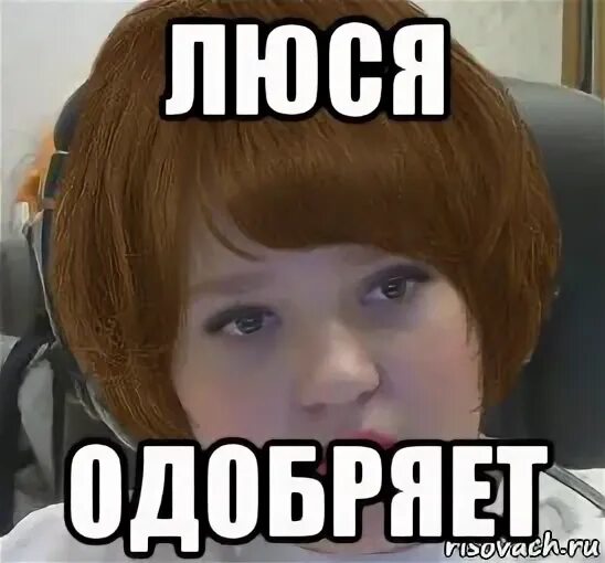 За бывшего люся