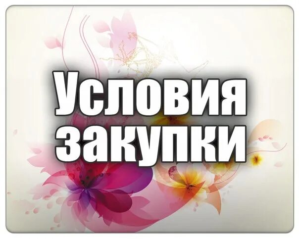 Условия покупки интернет магазин. Условия закупки. условия заказа. условия закупки в интернет магазине. условия заказа совместных покупок.