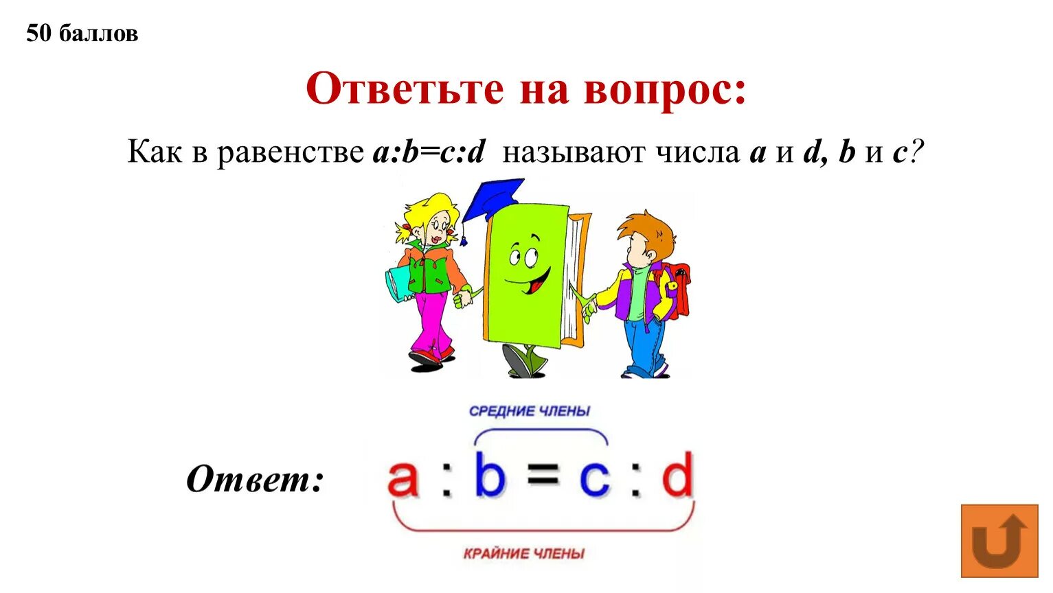 Как называется a b c d