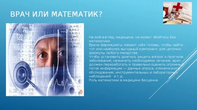 Математика в медицине. Роль математики в медицине картинки. Математические методы в медицине. Математика в медицине проект. Математика в медицине презентация.