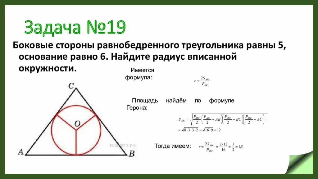 Нахождение радиуса вписанной окружности. Радиус вписанной окружности. Радиус вписанной окружности в равнобедренный треугольник. Радиус вписанной окружности в треугольник.