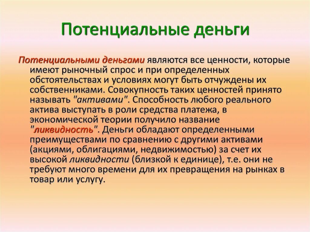 Потенциальные деньги