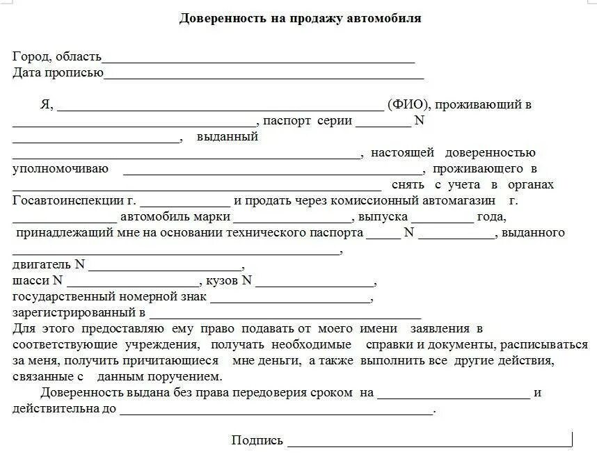 Доверенность на продажу авто. Доверенность на продажу машины без нотариуса. Бланк Генеральной доверенности на автомобиль. Доверенность на продажу автомобиля от юридического лица. Доверенность бланк на транспортное средство с правом продажи.