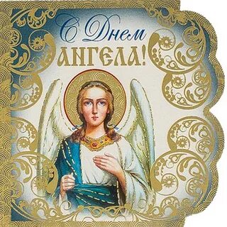 Поздравление матушке с днем ангела