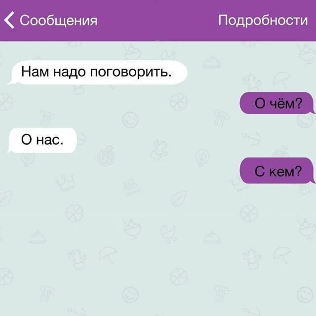 О чем поговорить с бывшим. Короткие смешные переписки. сообщения. переписки нам надо поговорить. смс смешные короткие.