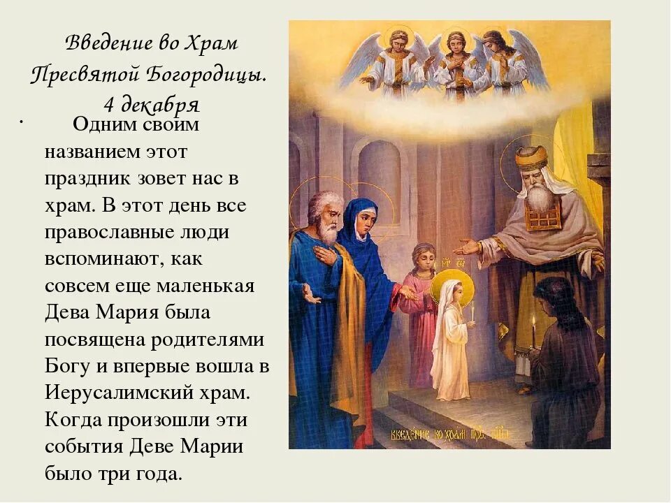 Вхождение во храм пресвятой. Введение во храм пресвятой богородицы (православный праздник). введение во храм пресвятой девы марии 4 декабря. 4 декабря церковь празднует введение во храм пресвятой богородицы. с праздником 4 декабря введение во храм пресвятой.