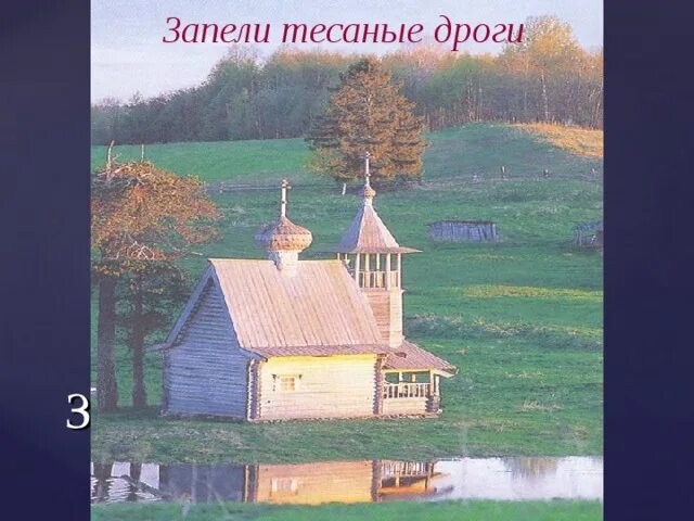 Тесаные дороги. Запели тесаные дороги Есенин. Запели тесаные дроги тема Родины. Стих запели тесаные дроги. «Запели тёсаные дроги…» Тема.