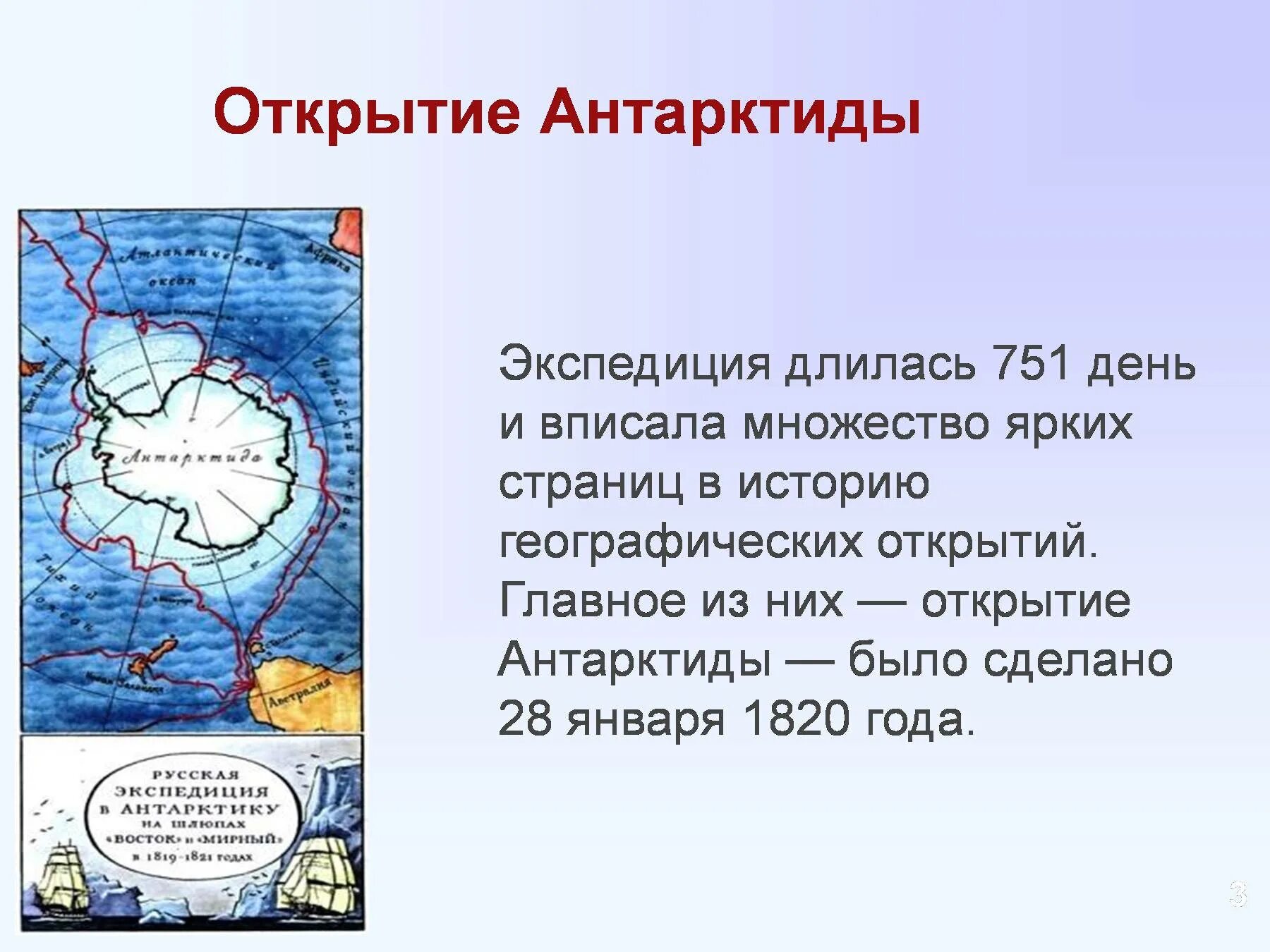 Экспедиция в Антарктиду Лазарев и Беллинсгаузен. Беллинсгаузен и Лазарев географические открытия. Открытия Беллинсгаузена и Лазарева. 28 Января 1820 открытие Антарктиды.