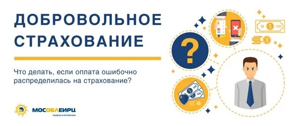 Как отключить добровольное страхование. Мособлеирц добровольное страхование. заявление в мособлеирц образец. оплата мособлеирц.